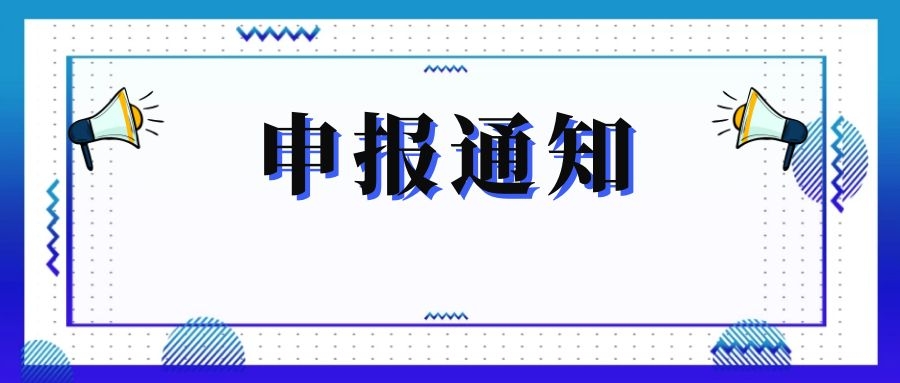 無錫市科技局關于組織申報和推薦2018年度、2019年度無錫市“騰飛獎”的通知